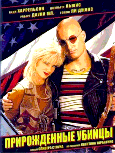 Прирожденные убийцы (1994)